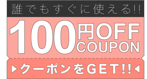 100円クーポン_22日まで