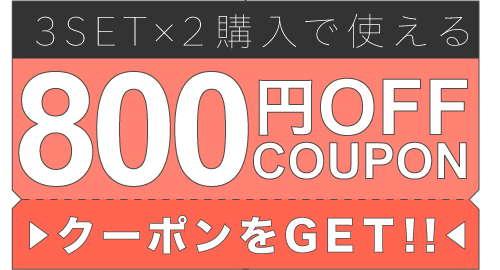800円クーポン？22日まで