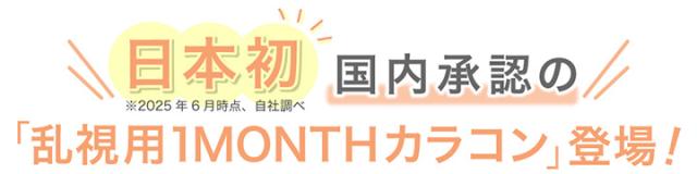 乱視用カラコン