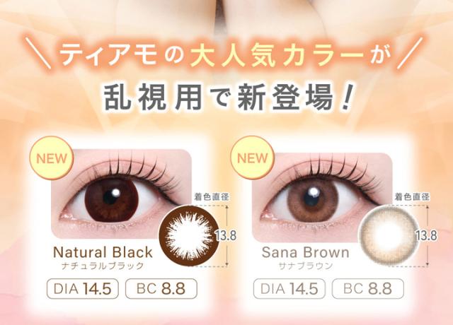 乱視用カラコン