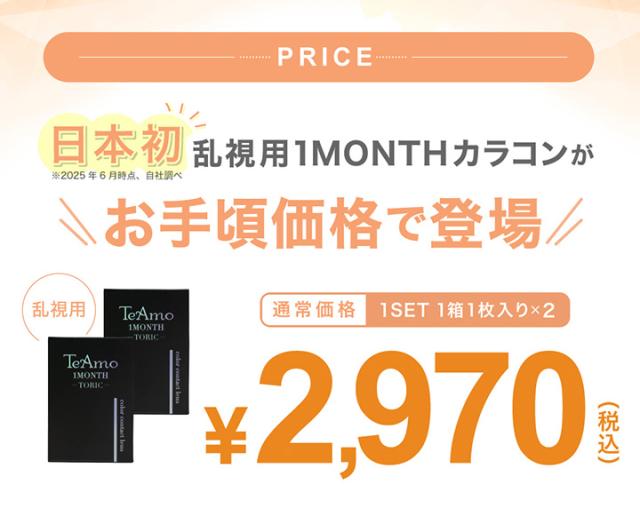 乱視用カラコン