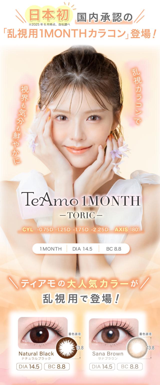 乱視用カラコン