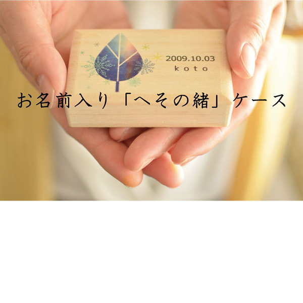 へその緒ケース