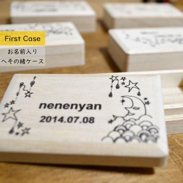 へその緒ケース スーパーねねにゃん オオタニヨシミ