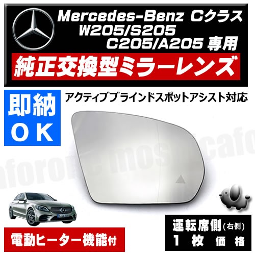 ドアミラー レンズ メルセデス ベンツ Cクラス W205 S205 C205 A205 