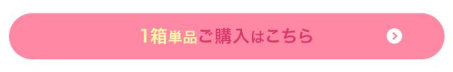 1箱ご購入はこちら