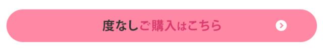 度なしご購入はこちら