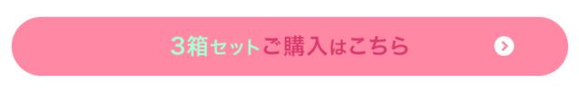 3箱セットはこちら