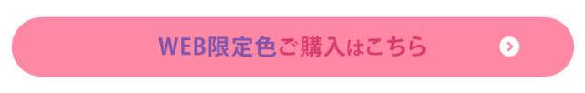 WEB限定カラーご購入はこちら
