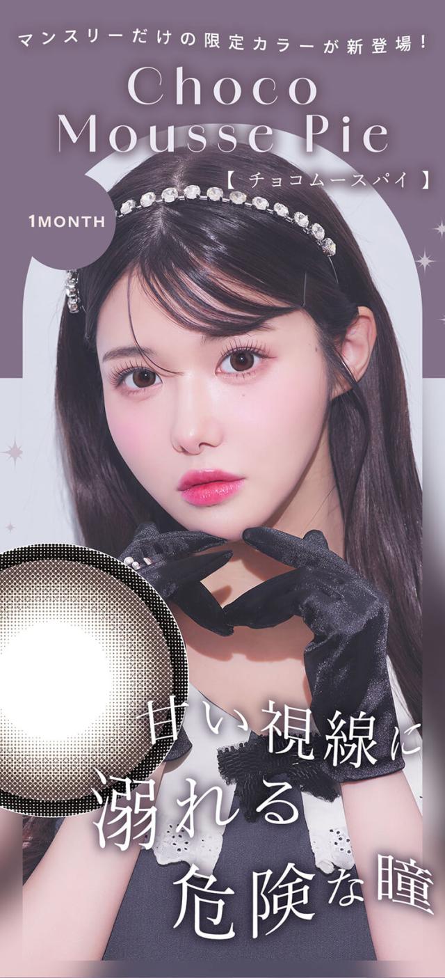 通販 サンシティ カラコン シャルトン マンスリー