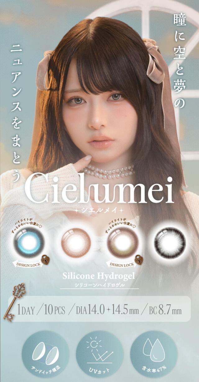 カラコン シエルメイ ワンデー