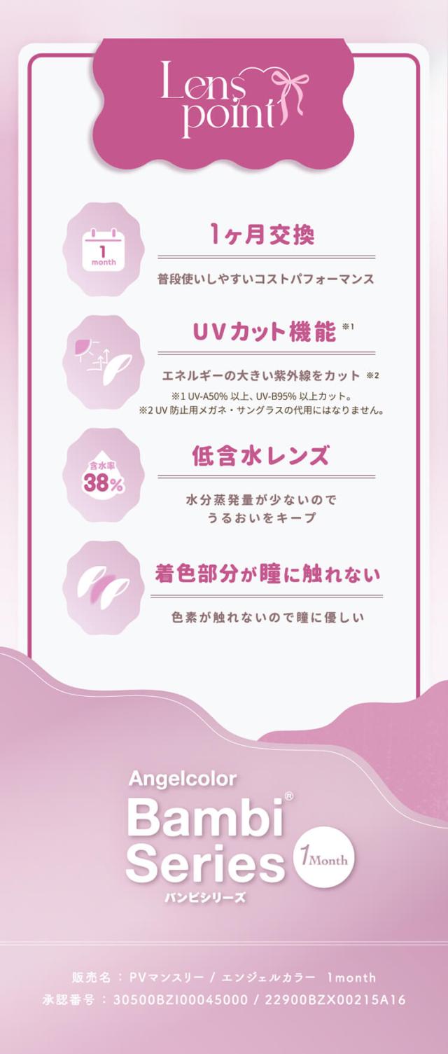 カラコン エンジェルカラーバンビシリーズマンスリー