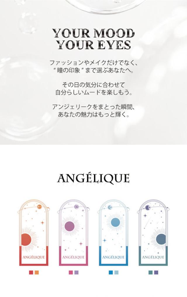 カラコン angelique 1day(アンジェリークワンデー)