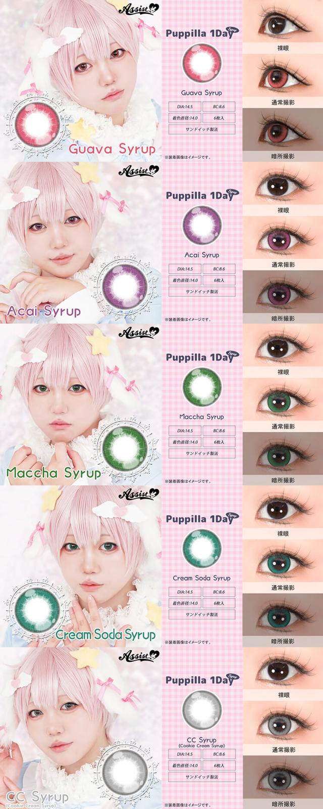 カラコン assistchouchou puppilla(アシストシュシュ　パピーラワンデー)