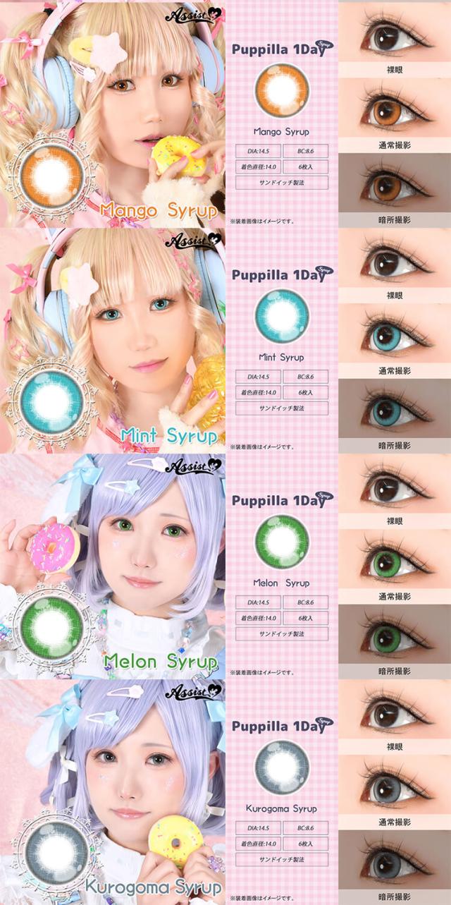 カラコン assistchouchou puppilla(アシストシュシュ　パピーラワンデー)