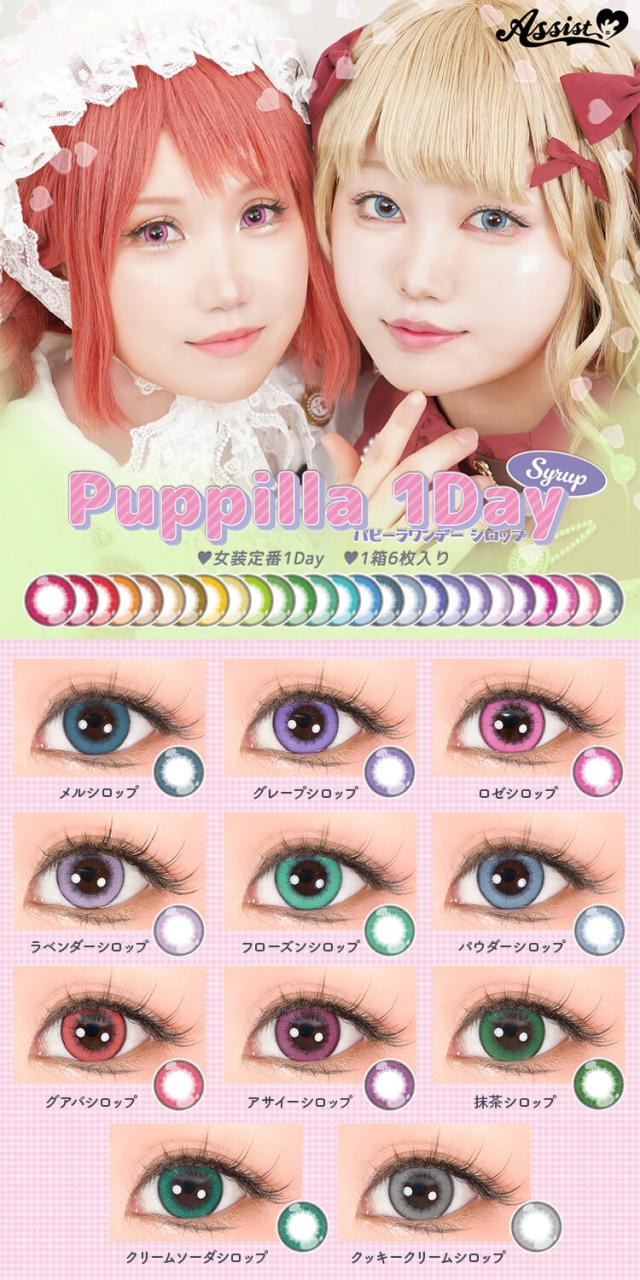 カラコン assistchouchou puppilla(アシストシュシュ　パピーラワンデー)
