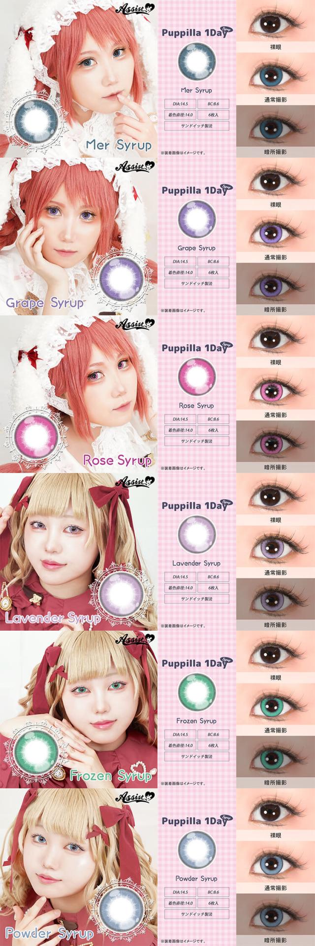 カラコン assistchouchou puppilla(アシストシュシュ　パピーラワンデー)