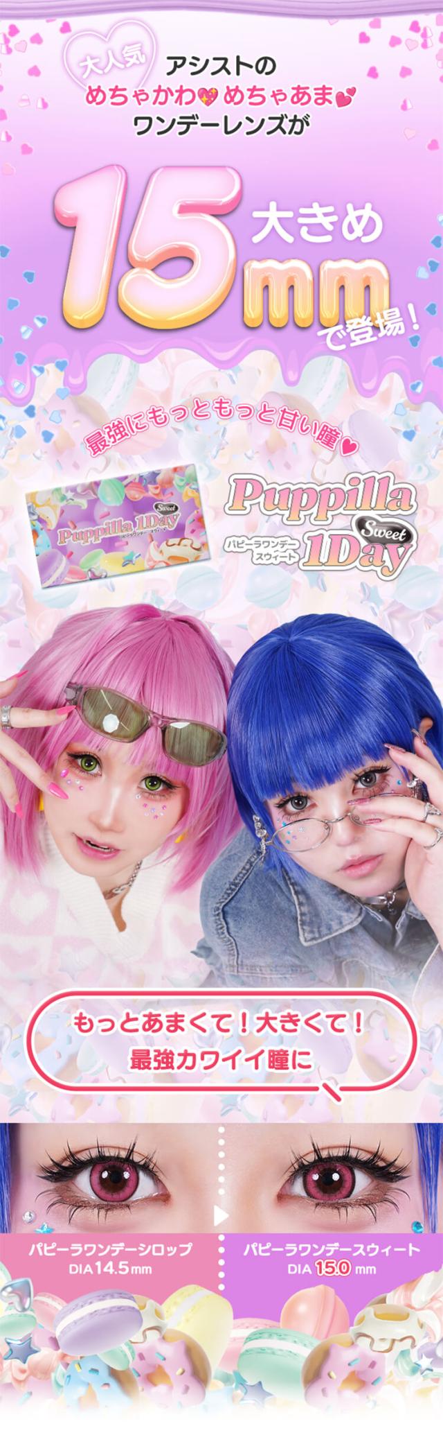 カラコン puppillaswt(パピーラワンデースウィート)