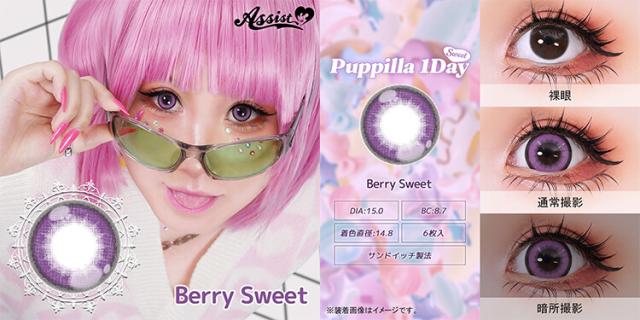カラコン puppillaswt(パピーラワンデースウィート)