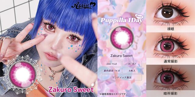カラコン puppillaswt(パピーラワンデースウィート)