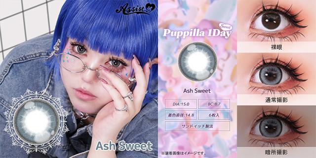 カラコン puppillaswt(パピーラワンデースウィート)