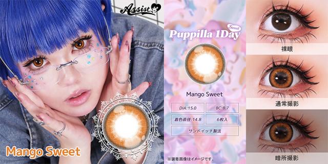 カラコン puppillaswt(パピーラワンデースウィート)