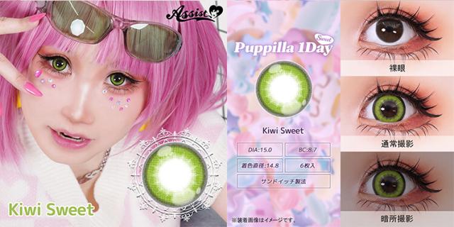 カラコン puppillaswt(パピーラワンデースウィート)
