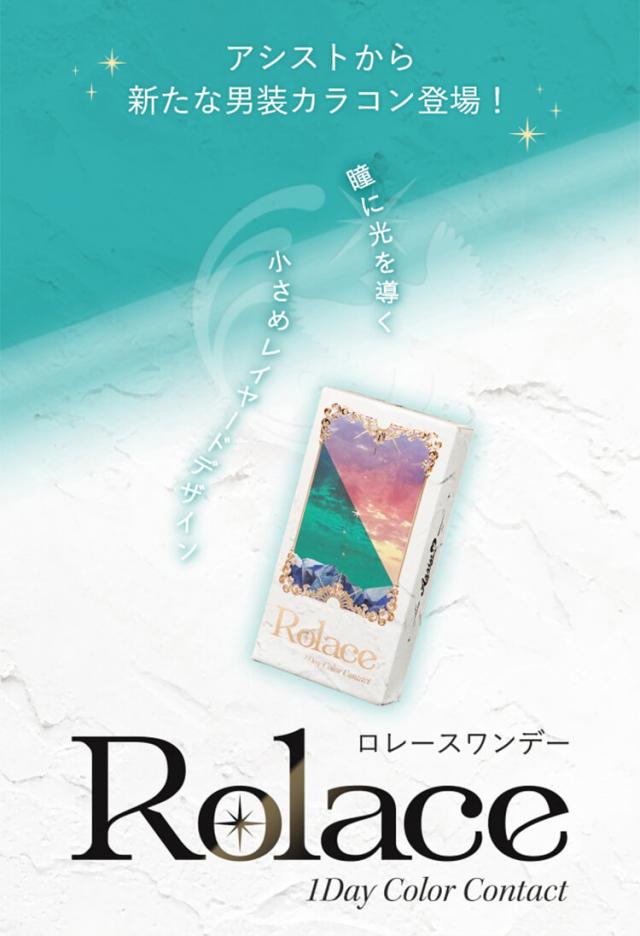 カラコン rolace(ロレース)