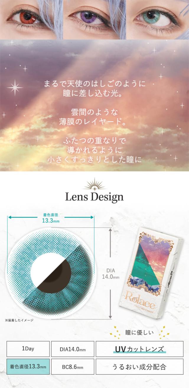 カラコン rolace(ロレース)