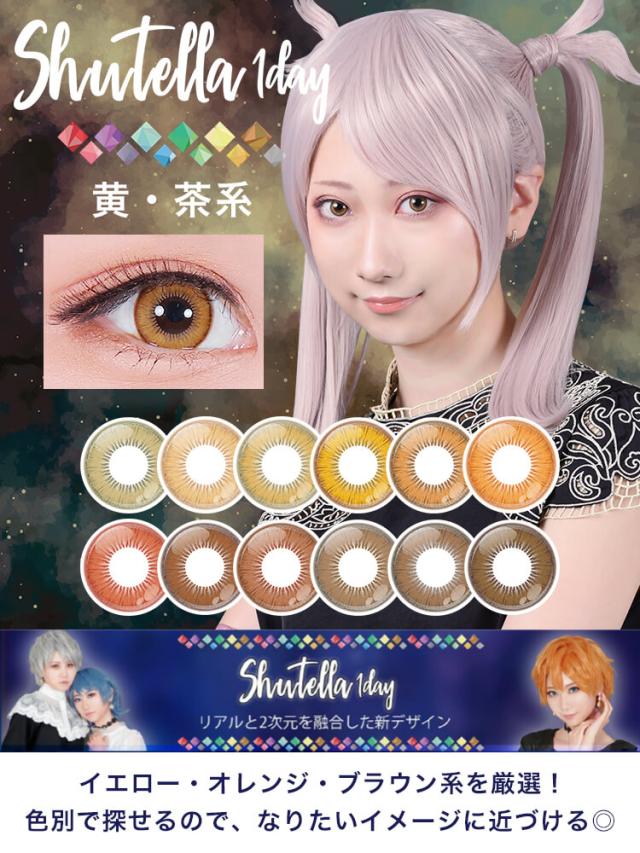 カラコン assistchouchou shutella 1day(アシストシュシュ　シュテラワンデー)