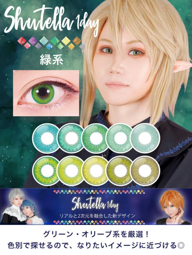 カラコン assistchouchou shutella 1day(アシストシュシュ　シュテラワンデー)