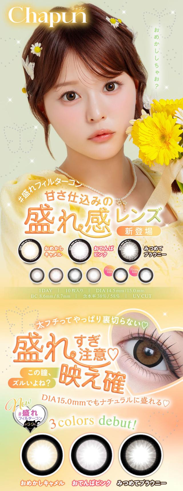 カラコン chapun(シャプン)