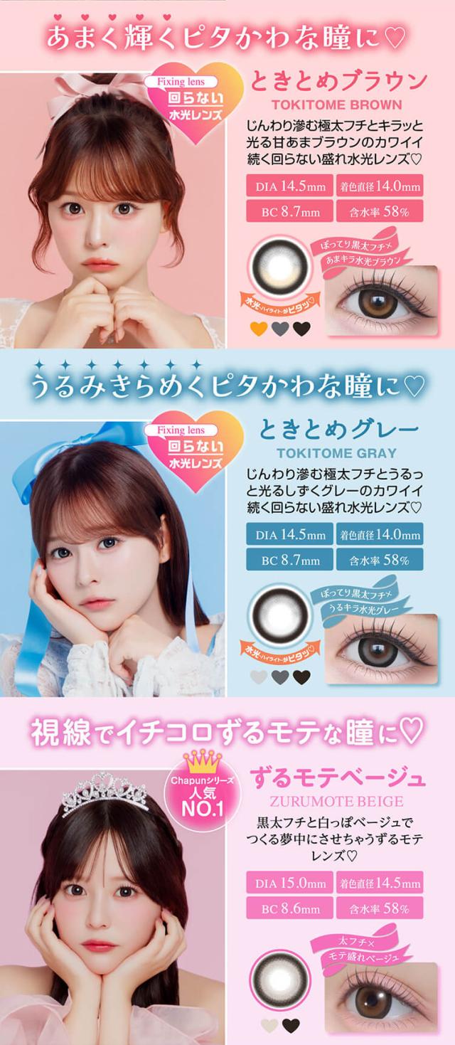 カラコン chapun(シャプン)