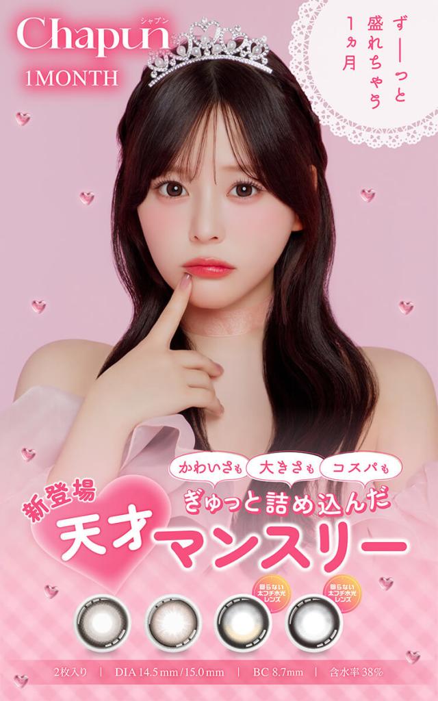 カラコン chapun 1month(シャプンマンスリー)
