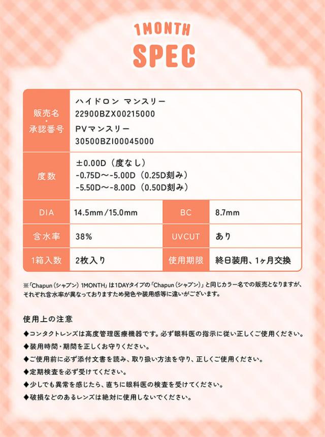 カラコン chapun 1month(シャプンマンスリー)