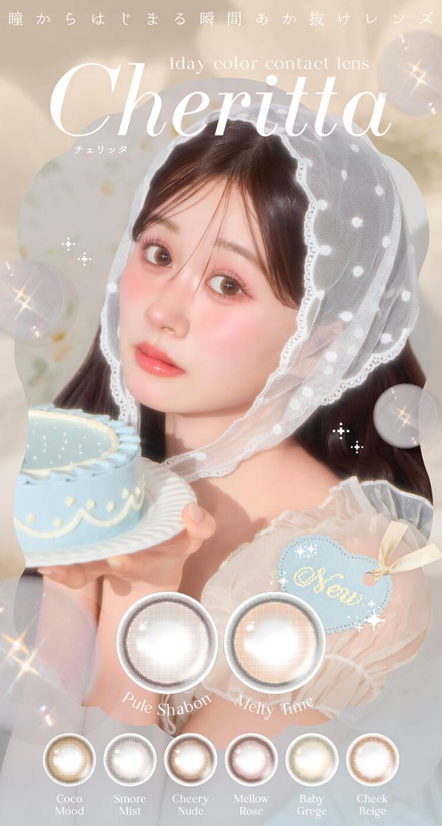 カラコン チェリッタ ワンデーカラコン