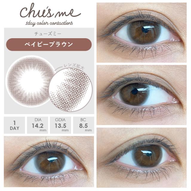 ベイビーブラウン 装着画像