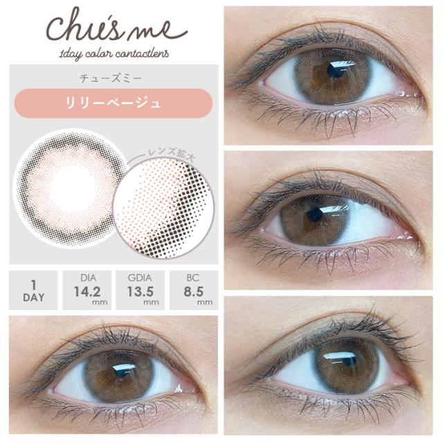 リリーベージュ 装着画像