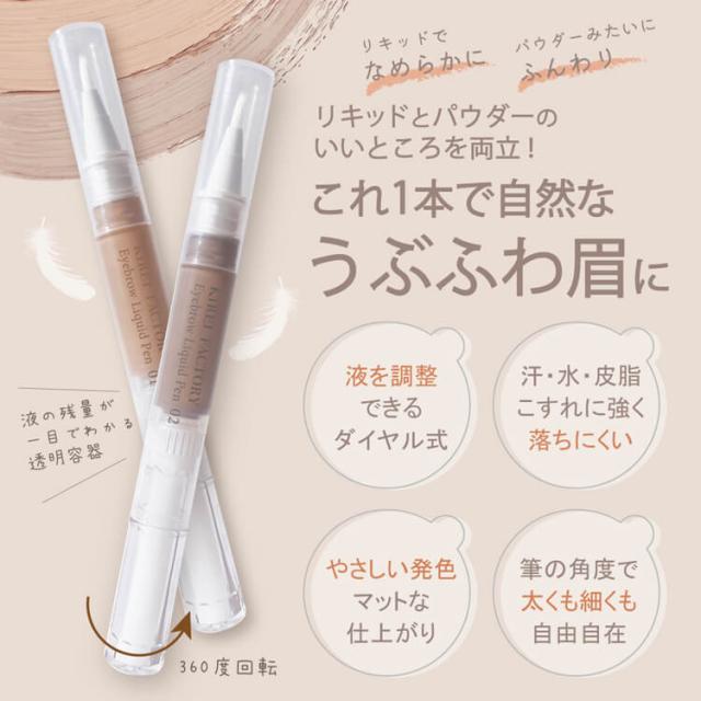 コスメ アイブロウリキッドペン(天使のうぶ眉ペン)