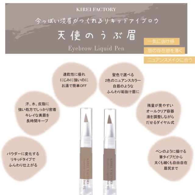 コスメ アイブロウリキッドペン(天使のうぶ眉ペン)