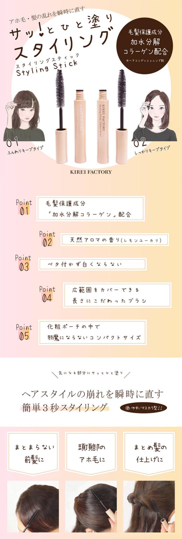 コスメ キレイファクトリー　スタイリングスティック