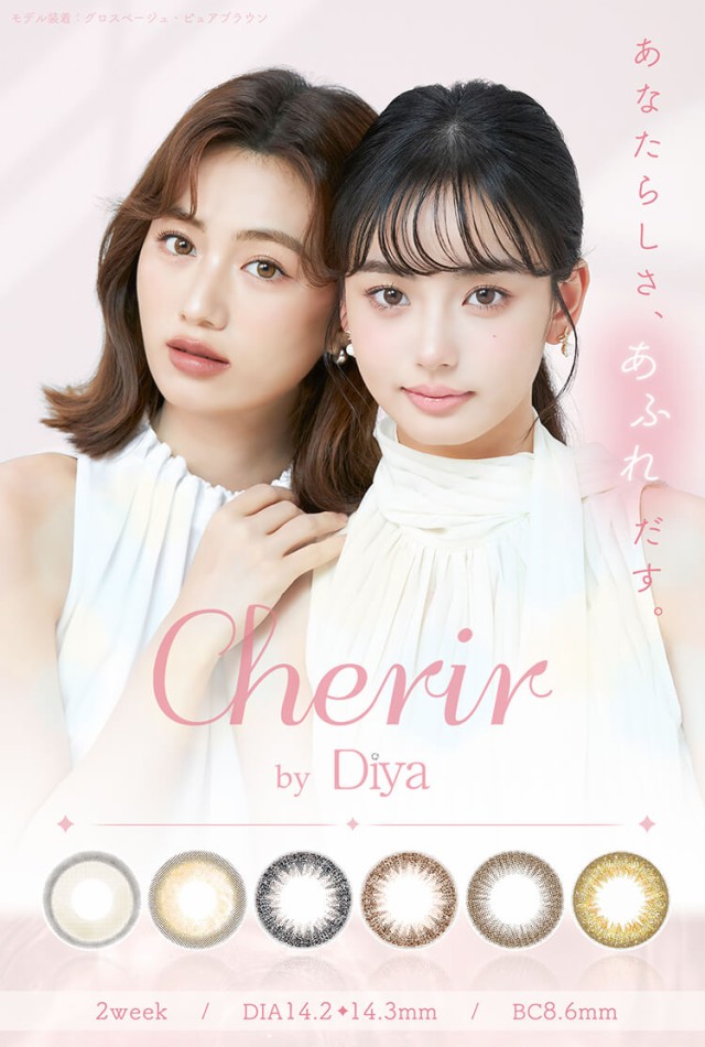 シェリールバイダイヤ