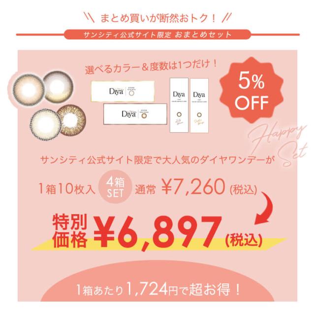 まとめ買いキャンペーン