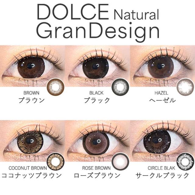 カラコン DOLCENatural GranDesign（ドルチェナチュラル グランデザイン）