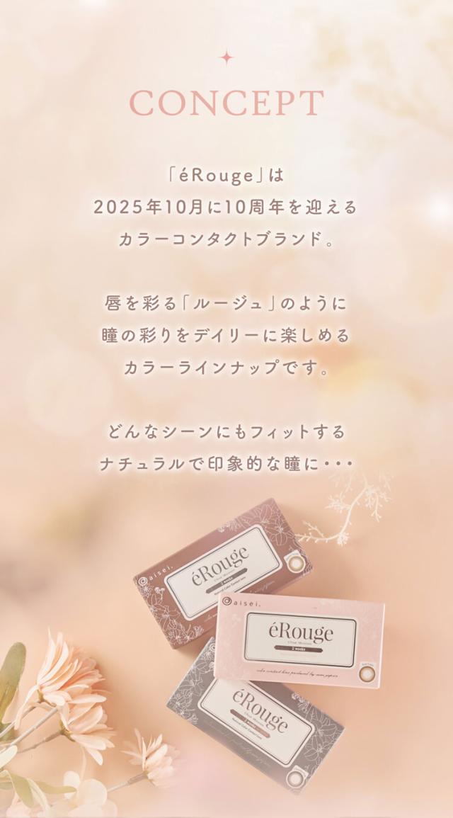 カラコン erouge(エルージュ)