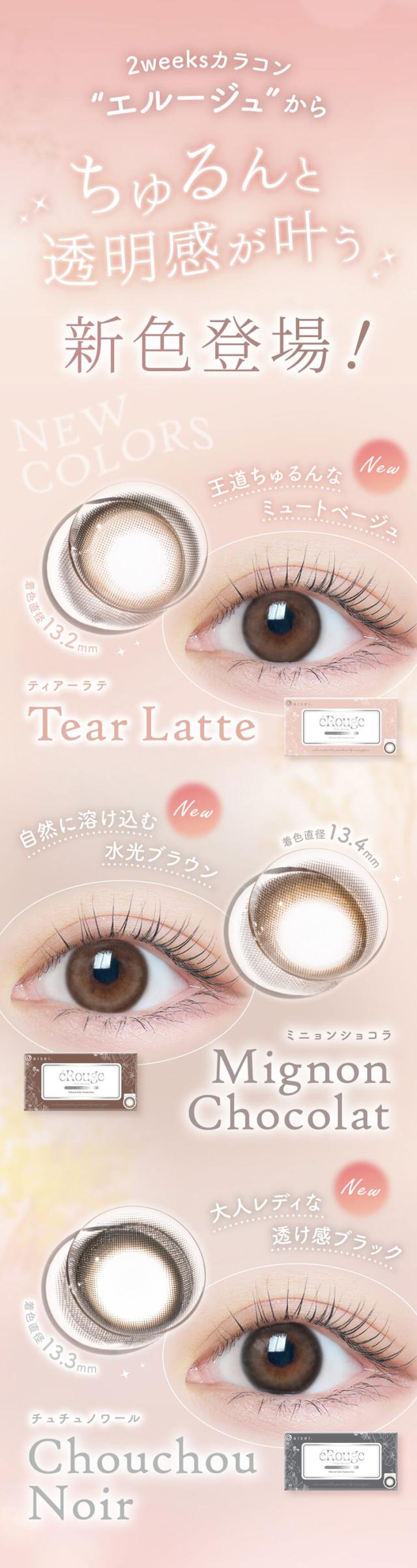 カラコン erouge(エルージュ)