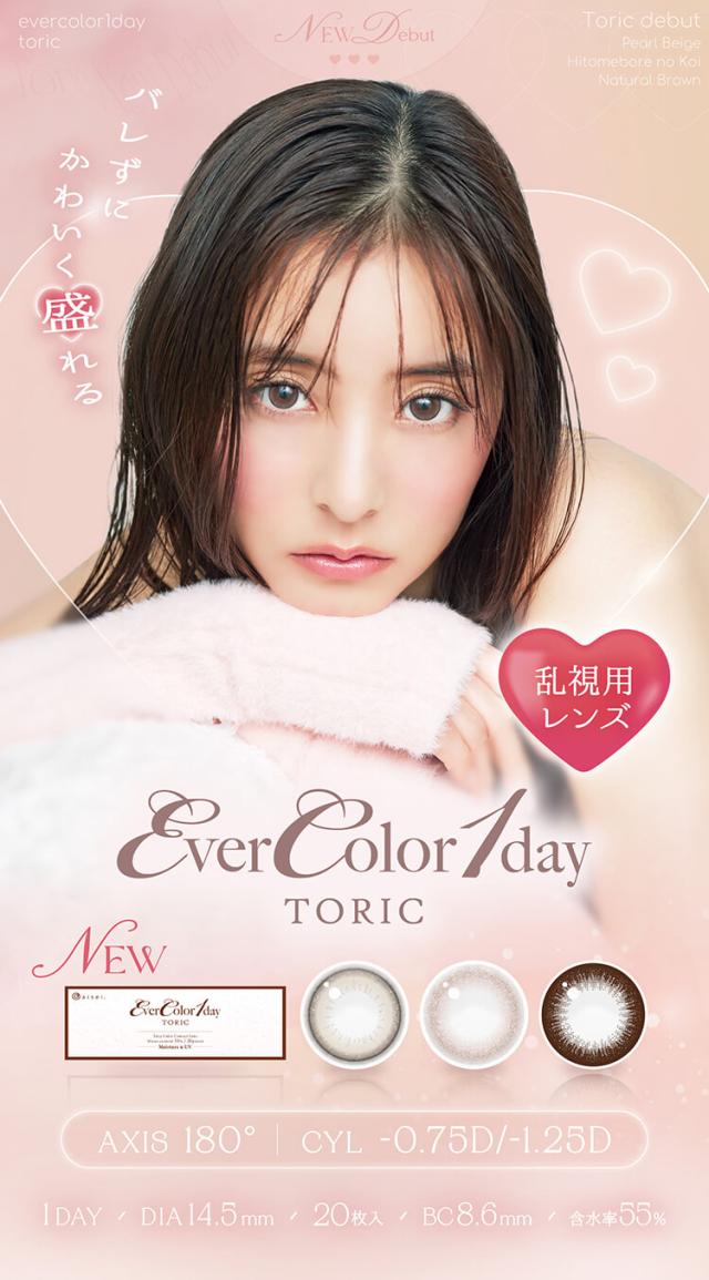 カラコン evercolor toric(エバーカラーワンデートーリック)