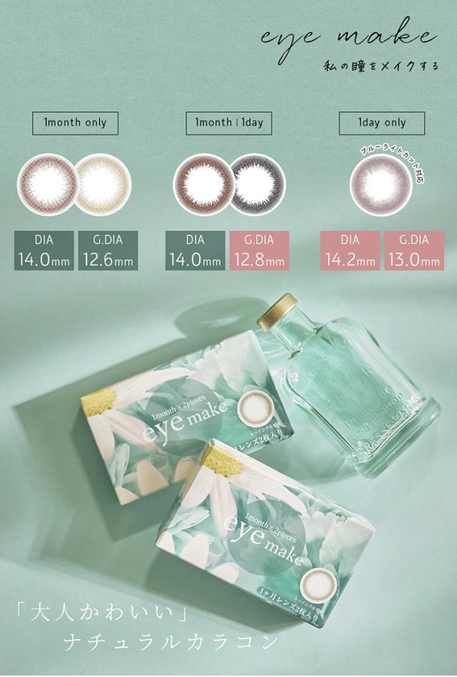 通販 サンシティ カラコン アイメイク　マンスリー