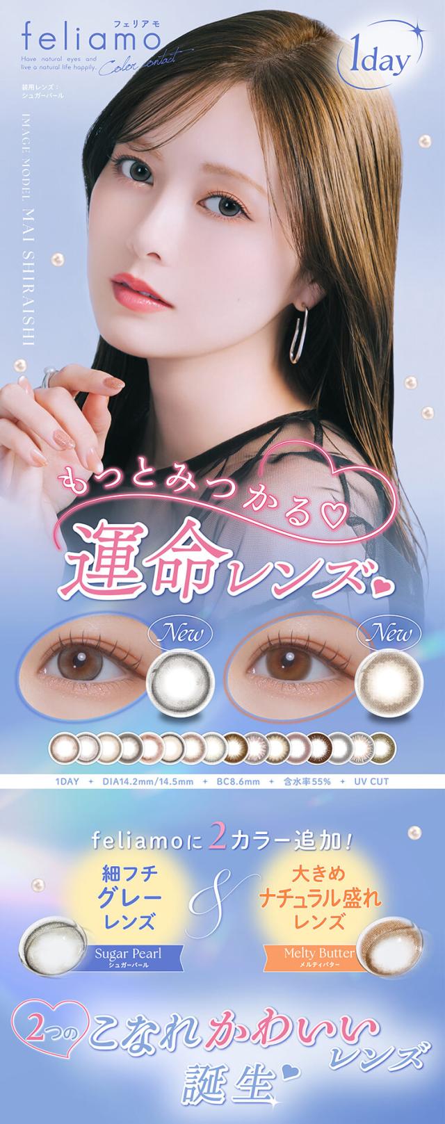 カラコン フェリアモワンデー