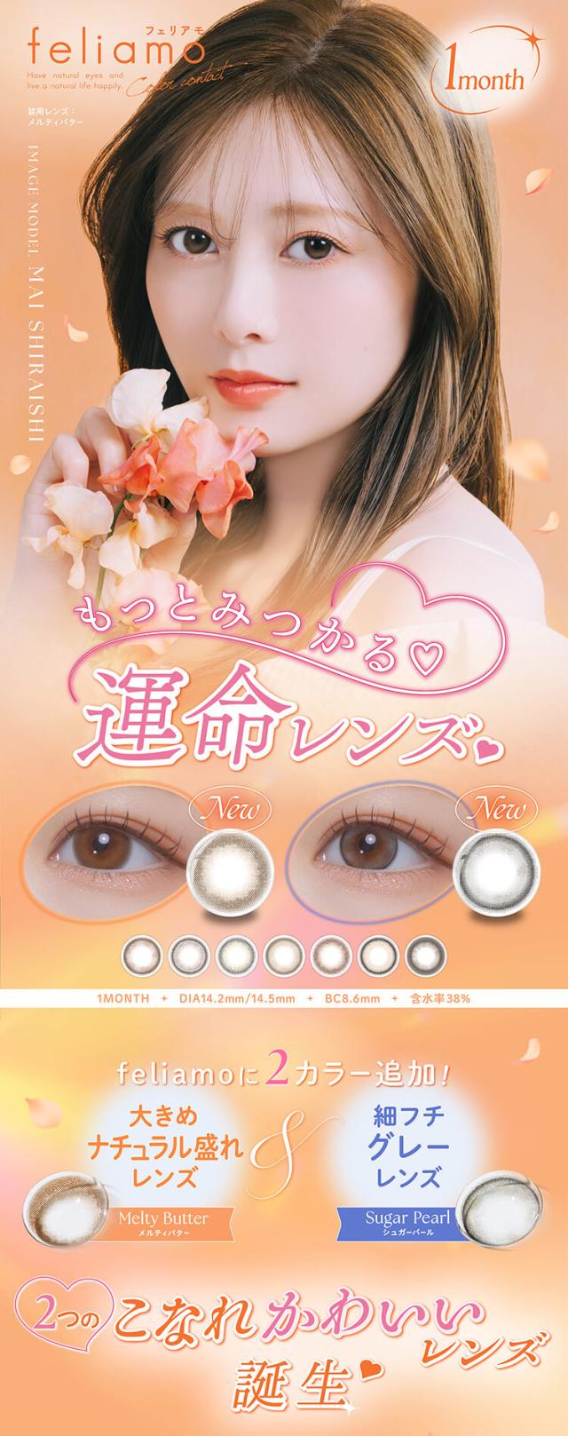 カラコン feliamo(フェリアモマンスリー)